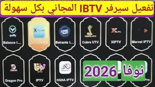 أسهل طريقة لتفعيل سيرفرات IPTV المجانية على جميع الرسيفرات 2026 بدون تقطيع 🔥