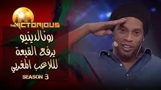 #TheVictorious 3 Ep 12 | رونالدينيو يرفع القبعة لتألق اللاعب المغربي ميني في تحدي واحد ضد واحد