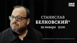 Белковский + Бунтман. 29 Января 2026 @BelkovskiyS