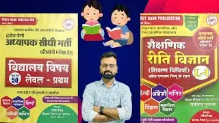 First Rank School Subject, Educational Methodology School Subject Level-1 book