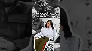 Голос Ленина и Сталина | #история #егэ
