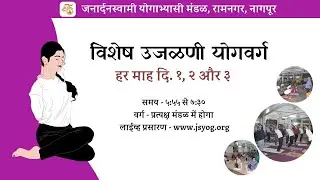 विषेश उजळणी योग वर्ग - ३ जानेवारी २०२६