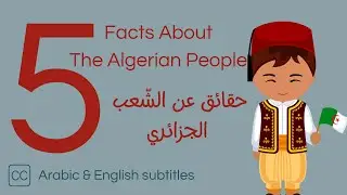 5 Facts About The Algerian People || Learn The Algerian Culture #اللهجة_الجزائرية #algerianculture