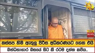 කස්සප හිමි ඇතුලු පිරිස අධිකරණයට ගෙන එයිබන්ධනාගාර බසයේ සිට කී රටම දන්න කවිය.. - Hiru News