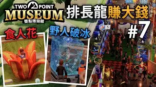 雙點博物館 Two Point Museum - Part7 - 食人花 + 野人破冰而出，排長龍賺大錢