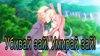 [AMV] Убивай, Зай! Умирай Зай!