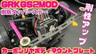 【GRKGS2MOD】樹脂リヤダンパーステー剛性アップ‼️