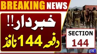 Section 144 Extended in Punjab | Notification Issued | Breaking News | Dunya News