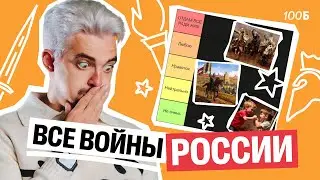 ТИР ЛИСТ ВСЕХ ВОЙН РОССИИ | Топ-репетитор