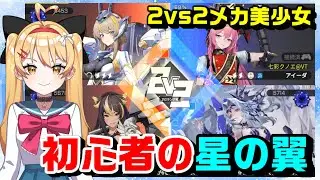 【星の翼】初心者の星の翼✨色々教えてください！！【星之翼】【第４回】