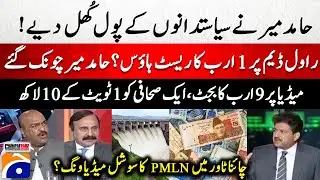 1 Billion Rest House on Rawal Dam? - PMLN's social media wing in China Tower? - Hamid Mir