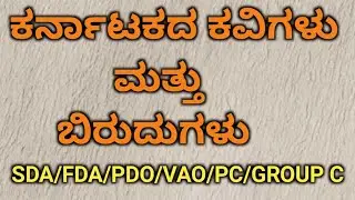 ಕವಿಗಳು & ಬಿರುದುಗಳು  SDA-FDA-PDO-VAO-PC-PSI-GROUP C