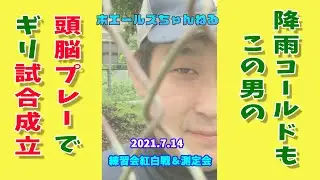 20210714 練習会紅白戦＆測定会