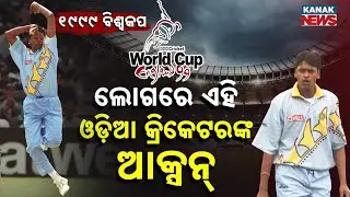 Special Report: 1999 Cricket World Cup Logo Inspired by Odisha Bowler Debasish Mohanty |Odisha Pride