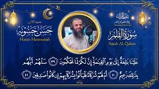 سورة القلم للقارئ  ( حسن حسونه )