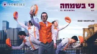 Ki B&rsquo;simcha &ndash; Dudi Knopfler - Official Music Video | כי בשמחה - דודי קנופלר | הקליפ הרשמי