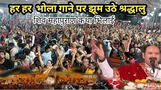 हर हर भोला गाने पर झूम उठे श्रद्धालु || Shiv mahapuran katha bhilai || pandit Pardeep mishra