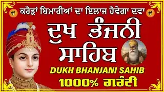 ਦੁੱਖ ਭੰਜਨ ਤੇਰਾ ਨਾਮ ਜੀ // ਦੁੱਖ ਭੰਜਨੀ ਸਾਹਿਬ // DUKH BHANJANI // GURU HARI KISAN SAHIB JI 2026