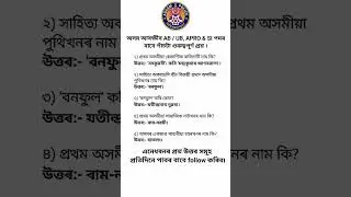 Assam police AB UB 5 most important question🥰 assam police exam question answer#assampolicegk