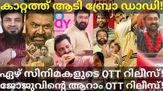 Bro Daddy Mohanlal Movie Public Response |7 OTT Movies Release Updates #SonyLiv #DisneyHotstar #Ott