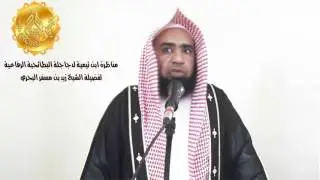 الشيخ زيد البحري انظر إلى قوة ثقة شيخ الإسلام بربه عز وجل لما ناظر البطائحية الرفاعية