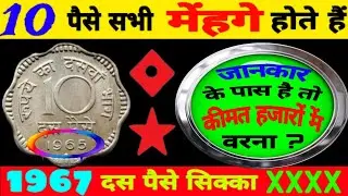 Ep277🇮🇳 10 paise Coins Value 1964 to 1967 दस पैसे सिक्का 1967 कीमत ❌❌❌❌ 10 पैसे रेयर सिक्का