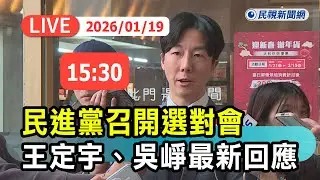 【直播完整版】0119 民進黨召開選對會 預計週三通過台南高雄嘉義提名｜民視快新聞｜