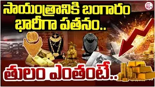 సాయంత్రానికి బంగారం భారీగా పతనం | Gold  Price Big Fall Down  | Gold Rate Today | SumanTV Sai