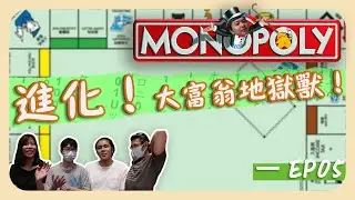 [ 中文字幕 ]《大富翁 Monopoly》[Part 5] 宅女Onying進化！大富翁地獄獸 | 桌遊 | 經典 | 歡樂 | 合作 | 地產霸權