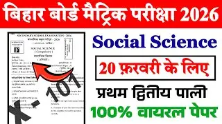 BSEB 10th Class 20 February Sst Ka Viral Objective 2026 || Social Science 20 February Ka Objective