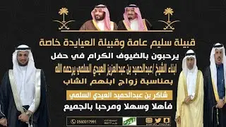 الإستقبال في حفل زواج الشاب شاكر عبدالحميد العيدي السلمي