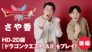 【後編】さや香石井が世界初公開ダンジョンをプレイ【HD-2D版「ドラゴンクエストI＆II」】