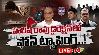 హరీష్ రావు డైరెక్షన్ లోనే ఫోన్ ట్యాపింగ్ | Phone Tapping Case Shocking Facts | NTV