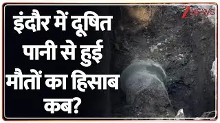 Indore Contaminated Water Case : इंदौर में दूषित पानी से हुई मौतों का हिसाब कब? | Breaking News