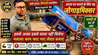 Plastic drum car mixture machine kaise banayi Aasani Se Samjhe Desi Jugaad 86 #ijrail #concretemixer