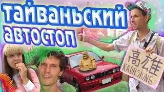 Vlog: Автостоп на Тайване / Taiwanese Hitchhiking / art group VacciNation