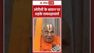Owaisi के बयान पर भड़के Rambhadracharya! |ABPLIVE