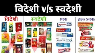 Swadeshi product list।। Foreign product and made in India brands alternative ।। Indian product list