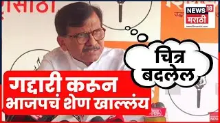 Sanjay Raut UNCUT PC | संजय राऊतांनी शिंदेंना सुनावलं | BMC Mayor | Maharashtra Politics | N18V