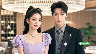 ซินเดอเรลล่าเข้าใจผิดว่า CEO เป็นเพลย์บอย สาดน้ำใส่เขา ไม่คิดว่าเขาจะตกหลุมรักเธอ!