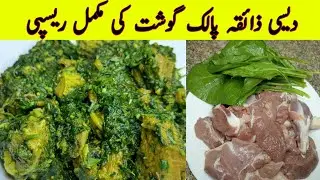 Palak Gosht Recipe | پالک گوشت بنانے کا طریقہ | Gosht Palak Recipe | Mutton Palak Recipe