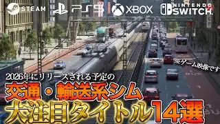 【2026年リリース】絶対プレイしたい交通・輸送系シム14選【Steam中心】