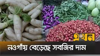 নওগাঁয় পাইকারি বাজারে কমেছে সবজির সরবরাহ | Bazar Update | Naogaon News | Ekhon TV