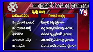 Krishna district  MLA Winners List 2019 | TDP | YSRCP | Janasena | AP Election Results | Y5tv
