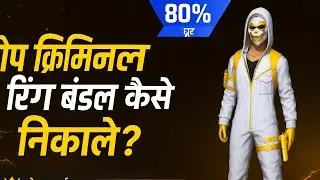 TOP CRIMINAL RING EVENT FREE SPIN | GOLDEN CRIMINAL BUNDLE KITNE DIAMOND ME MILEGA UNLIMITED VOUCHER
