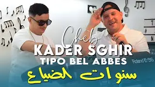 Kader Sghir 2025 سنوات الضياع Ft Tipo Bel Abbes | Clip Officiel 2025