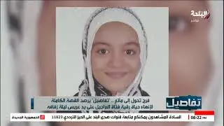 فرح تحول إلى مآتم.. تفاصيل يرصد القصة الكاملة لإنهاء حياة رقية فتاة البراجيل على يد عريس ليلة زفافه