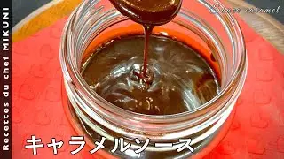 #535『キャラメルソース』甜菜糖で濃い色と深い味わいに！｜シェフ三國の簡単レシピ