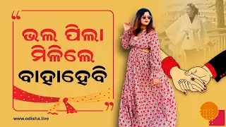 ଭଲ ପିଲା ମିଳିଲେ ବାହାହେବି: ସ୍ମୃତିଶ୍ରୀ ସିଂହ | Masterchef Smrutisree Singh