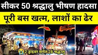 सीकर 50 खाटूश्याम श्रद्धालुओं से भरी बस भिड़ंत सीकर राजस्थान समाचारSikar News#hgknewsknowlage